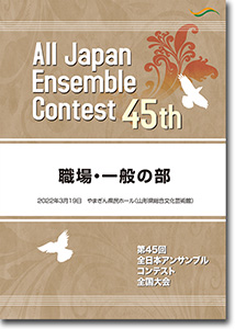 職場・一般の部/第45回全日本アンサンブルコンテスト(2021年度・山形)