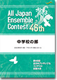 中学校の部/第46回全日本アンサンブルコンテスト(2022年度・浜松)