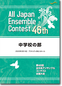中学校の部/第46回全日本アンサンブルコンテスト(2022年度・浜松)