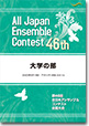 大学の部/第46回全日本アンサンブルコンテスト(2022年度・浜松)