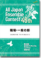 職場・一般の部/第46回全日本アンサンブルコンテスト(2022年度・浜松)