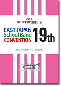東京代表/第19回東日本学校吹奏楽大会(2019・金沢)