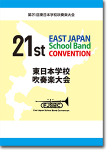 東京代表/第21回東日本学校吹奏楽大会(2021・札幌)