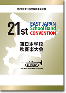 【金賞】小学生部門/第21回東日本学校吹奏楽大会(2021・札幌)