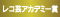 レコ芸アカデミー賞