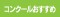 コンクールおすすめ