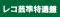 レコ芸準特選盤