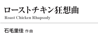 ローストチキン狂想曲