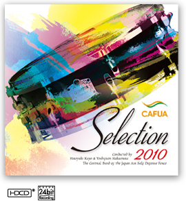 CAFUAセレクション2010 吹奏楽コンクール自由曲選 「交響詩『フィンランディア』」