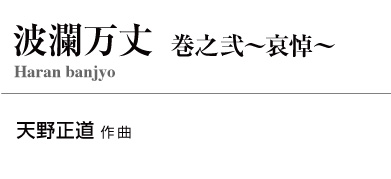 【レンタル楽譜】波瀾万丈　巻之弐〜哀悼〜