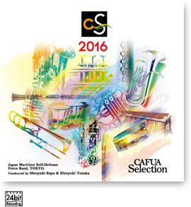 CAFUAセレクション2016　吹奏楽コンクール自由曲選　「シネマ・シメリック」