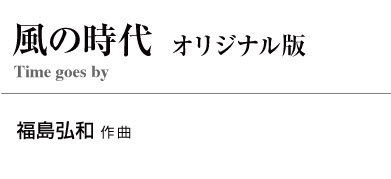 【レンタル楽譜】風の時代 (オリジナル版)