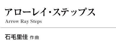 アローレイ・ステップス