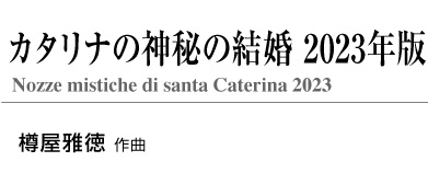 【レンタル楽譜】カタリナの神秘の結婚　2023年版