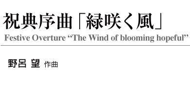 【レンタル楽譜】祝典序曲「緑咲く風」