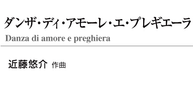 【レンタル楽譜】ダンザ・ディ・アモーレ・エ・プレギエーラ