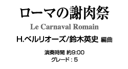 ベルリオーズ : ローマの謝肉祭「CAFUAレコード」