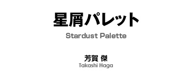 【吹奏楽-販売譜】星屑パレット