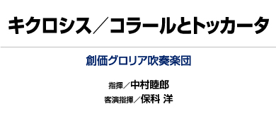 【CD】キクロシス/コラールとトッカータ