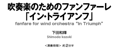 吹奏楽のためのファンファーレ「イン・トライアンフ」【吹奏楽-販売譜】