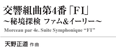交響組曲第4番「FI」〜秘境探検 ファム&イーリー〜