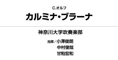 CD】オルフ「カルミナ・ブラーナ」 神奈川大学「CAFUAレコード」