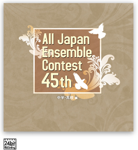 第45回 全日本アンサンブルコンテスト <中学・高校 編>