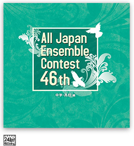 第46回 全日本アンサンブルコンテスト <中学・高校 編>