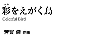 【レンタル楽譜】彩をえがく鳥