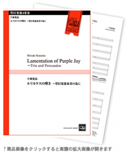 ルリカケスの嘆き ～管打楽器奏者の為に 【管打楽器4重奏-アンサンブル楽譜】
