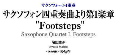 サクソフォン四重奏曲より第1楽章'Footsteps'【サクソフォーン4重奏-アンサンブル楽譜】