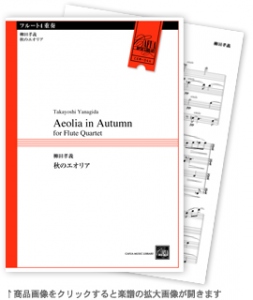 秋のエオリア 【フルート4重奏-アンサンブル楽譜】