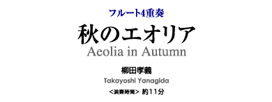 秋のエオリア【フルート4重奏-アンサンブル楽譜】