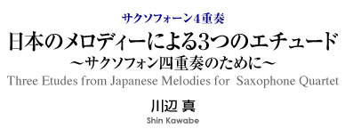 日本のメロディーによる3つのエチュード