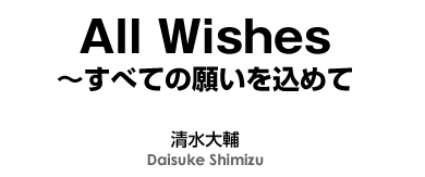 【吹奏楽-販売譜】All Wishes〜すべての願いを込めて