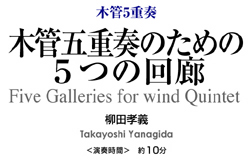 木管五重奏のための5つの回廊【木管5重奏-アンサンブル楽譜】
