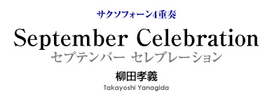 September Celebration 【サックス4重奏