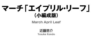 【販売譜】マーチ「エイプリル・リーフ」(小編成版)