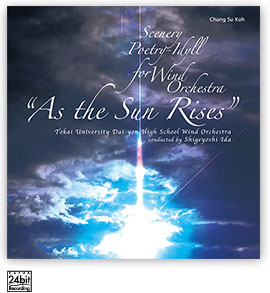 高 昌帥 : 吹奏楽のための風景詩「陽が昇るとき」より