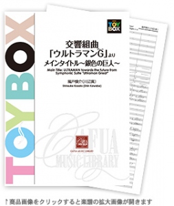 交響組曲「ウルトラマンG(グレート)」より メインタイトル〜銀色の巨人〜 【吹奏楽-販売譜】