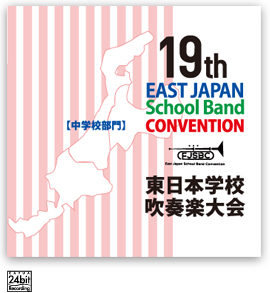 第19回東日本学校吹奏楽大会【中学校部門】<CD 3枚組>