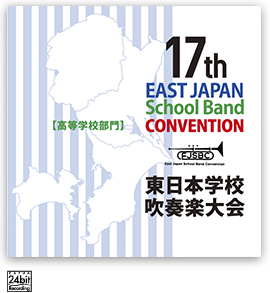 第17回東日本学校吹奏楽大会【高等学校部門】<CD 2枚組>