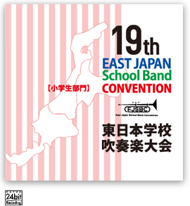 第19回東日本学校吹奏楽大会【小学生部門】<CD-R 受注生産品>