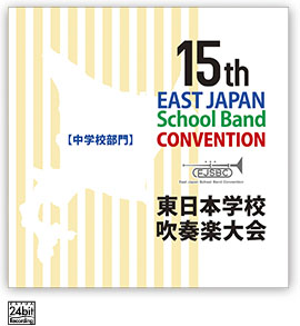 第15回東日本学校吹奏楽大会【中学校部門】<CD 3枚組>
