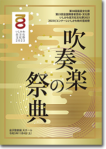 いしかわ百万石文化祭2023「吹奏楽の祭典」