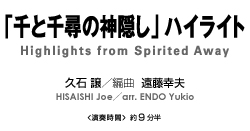 「千と千尋の神隠し」ハイライト【吹奏楽-販売譜】