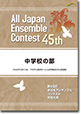中学校の部/第45回全日本アンサンブルコンテスト(2021年度・山形)