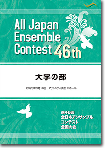 大学の部/第46回全日本アンサンブルコンテスト(2022年度・浜松)