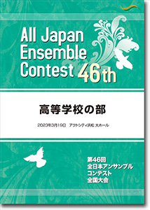 高等学校の部/第46回全日本アンサンブルコンテスト(2022年度・浜松)