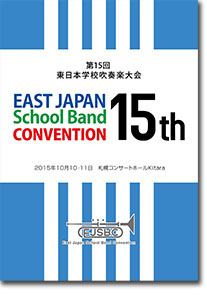 東北支部代表/第15回東日本学校吹奏楽大会(2015・札幌Kitara)